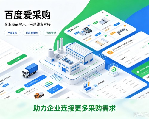 博罗百度爱采购